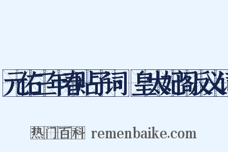元佑三年春贴子词·皇太妃阁反义词是什么意思的图片
